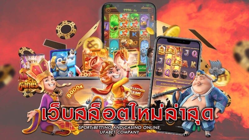 เกมสล็อตใหม่ล่าสุด