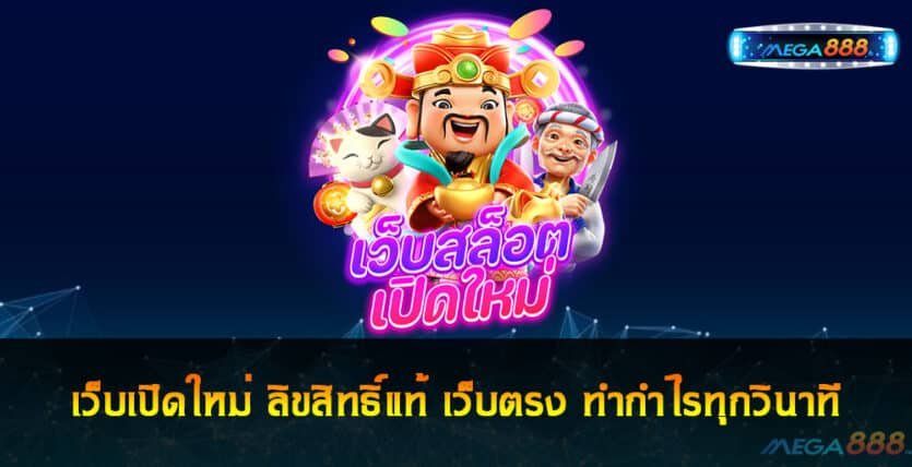 เว็บเปิดใหม่