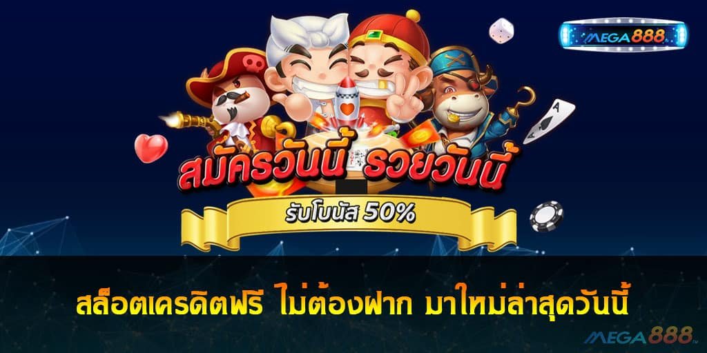 สล็อตเครดิตฟรี