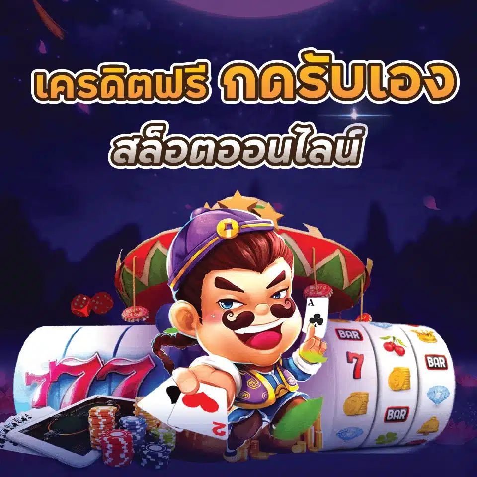 เครดิตฟรี กดรับเอง