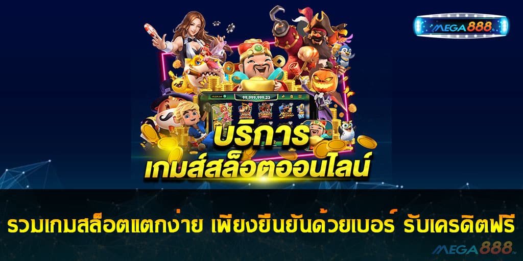 รวมเกมสล็อตแตกง่าย