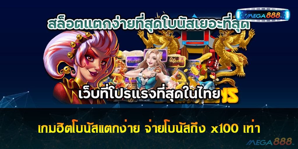 เกมฮิตโบนัสแตกง่าย