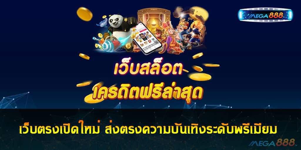 เว็บตรงเปิดใหม่