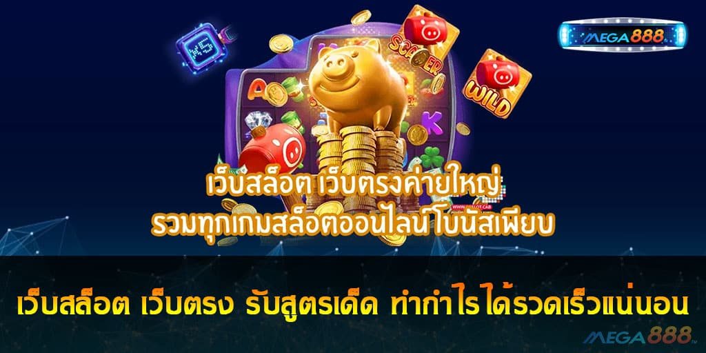 เว็บสล็อต เว็บตรง