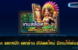 slot แตกหนัก