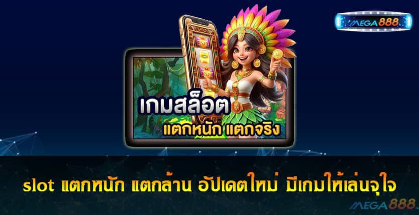 slot แตกหนัก