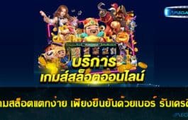 รวมเกมสล็อตแตกง่าย