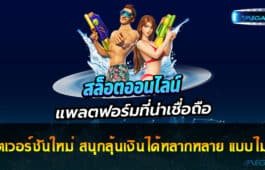 สล็อตเวอร์ชันใหม่