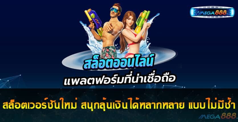 สล็อตเวอร์ชันใหม่