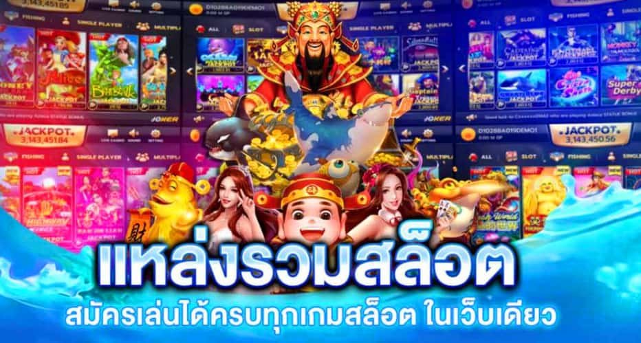 เว็บรวมเกมสล็อต