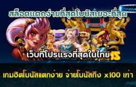 เกมฮิตโบนัสแตกง่าย