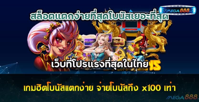 เกมฮิตโบนัสแตกง่าย