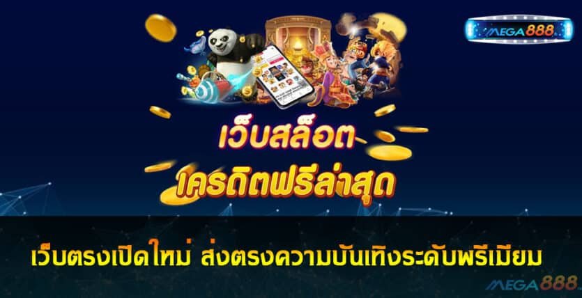 เว็บตรงเปิดใหม่