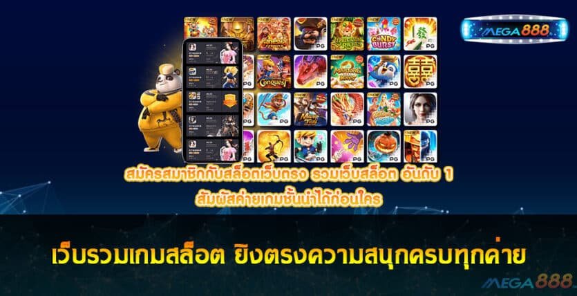 เว็บรวมเกมสล็อต