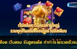 เว็บสล็อต เว็บตรง