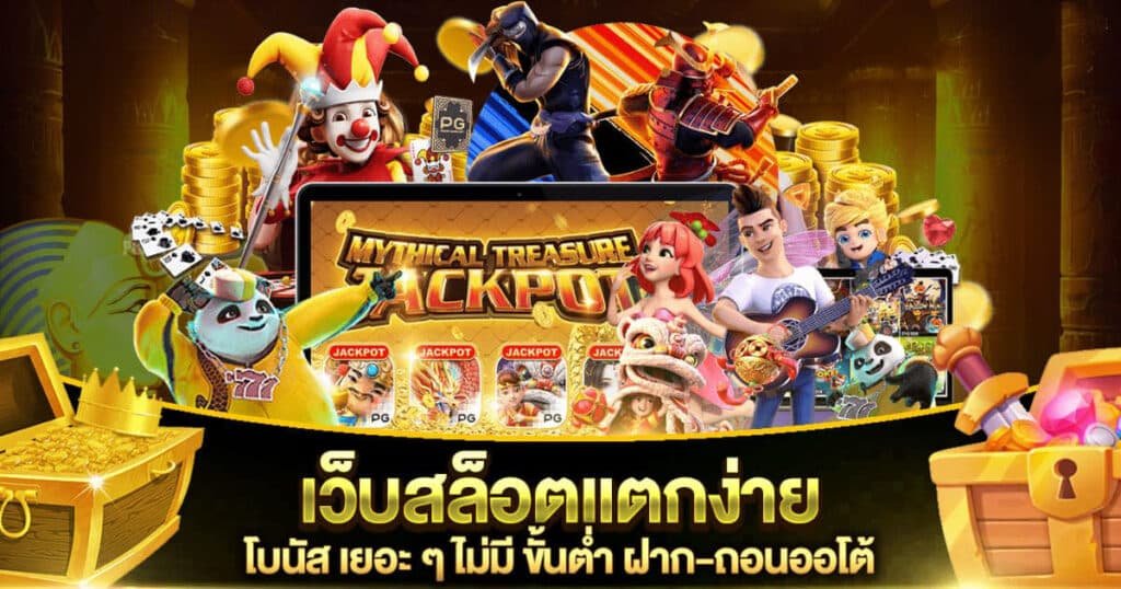 เกมฮิตโบนัสแตกง่าย