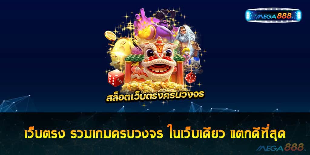 เว็บตรง รวมเกมครบวงจร