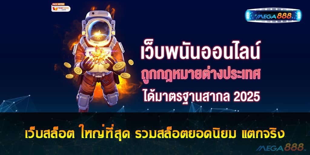 เว็บสล็อต ใหญ่ที่สุด