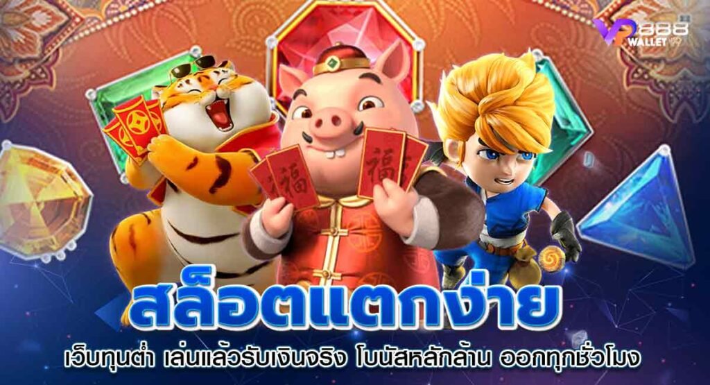 รวมเกมสล็อตชั้นนำ