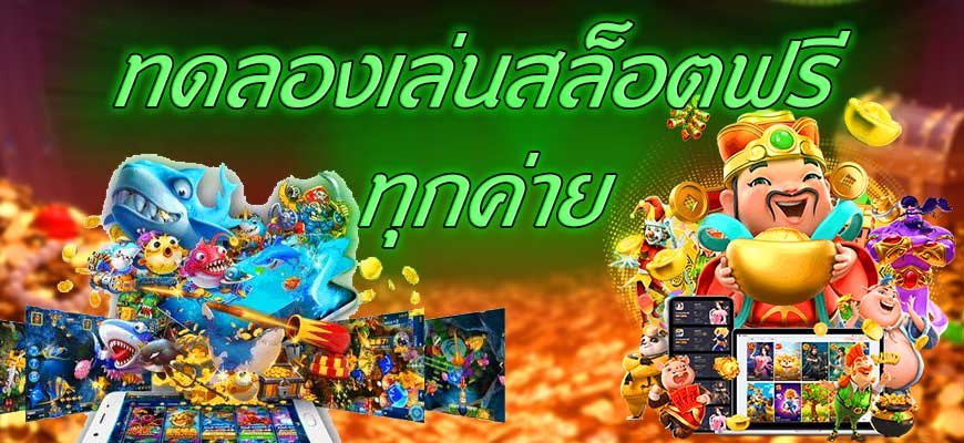 ทดลองเล่นฟรี ทุกค่าย