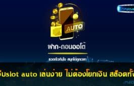 รวมเว็บslot auto