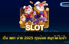 เว็บ แตก ง่าย 2025