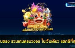 เว็บตรง รวมเกมครบวงจร