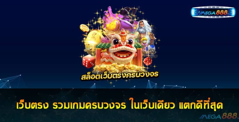 เว็บตรง รวมเกมครบวงจร