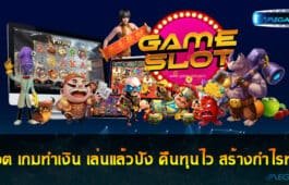 สล็อต เกมทำเงิน