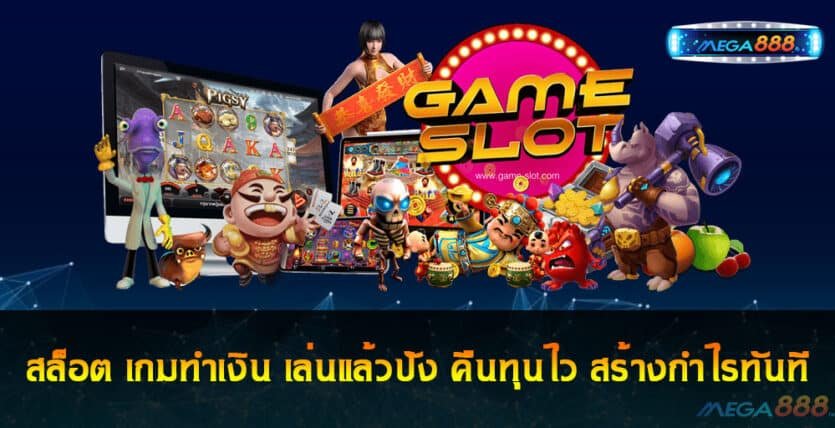 สล็อต เกมทำเงิน