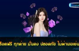 สล็อตฟรี ทุกค่าย